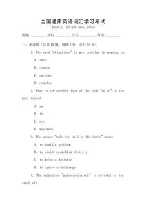 全國(guó)通用英語(yǔ)詞匯學(xué)習(xí)考試