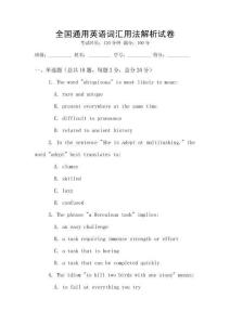 全國(guó)通用英語(yǔ)詞匯用法解析試卷