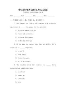 全國(guó)通用英語(yǔ)詞匯用法試題