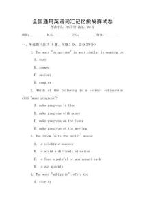 全國通用英語詞匯記憶挑戰(zhàn)賽試卷
