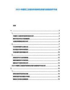 2025中国军工涂层材料耐候性突破与装备防护升级