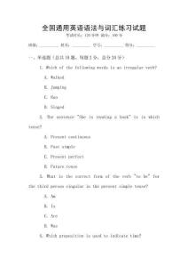 全國(guó)通用英語(yǔ)語(yǔ)法與詞匯練習(xí)試題