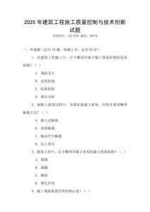 2025年建筑工程施工質(zhì)量控制與技術(shù)創(chuàng)新試題