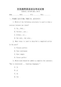 全國(guó)通用英語(yǔ)語(yǔ)法考試試卷