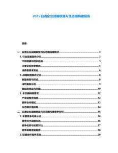 2025白酒企業(yè)戰(zhàn)略聯(lián)盟與生態(tài)圈構(gòu)建報(bào)告