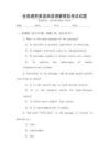 全國通用英語閱讀理解模擬考試試題
