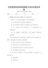全國通用英語閱讀理解能力測試試卷及答案