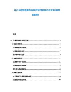 2025法律咨詢服務業(yè)成本控制方案優(yōu)化與企業(yè)文化重塑策略研究