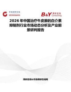2026年中國治療牛皮廯的白介素抑制劑行業市場動態分析及產業前景研判報告