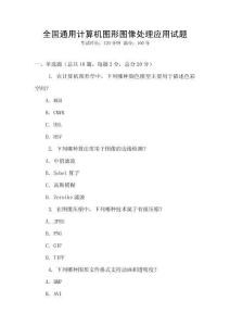 全國通用計算機圖形圖像處理應用試題