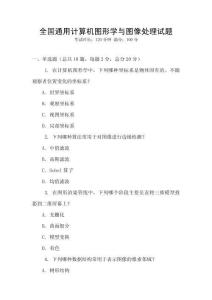 全國通用計算機圖形學與圖像處理試題