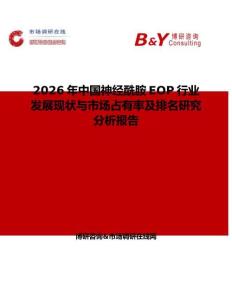 2026年中國神經(jīng)酰胺EOP行業(yè)發(fā)展現(xiàn)狀與市場占有率及排名研究分析報告
