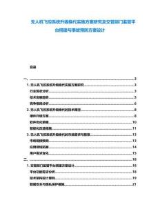 無人機飛控系統(tǒng)升級換代實施方案研究及交管部門監(jiān)管平臺搭建與事故預(yù)防方案設(shè)計