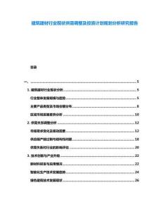 建筑建材行業(yè)現(xiàn)狀供需調(diào)整及投資計(jì)劃規(guī)劃分析研究報(bào)告