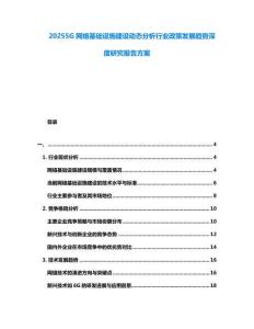 20255G網(wǎng)絡(luò)基礎(chǔ)設(shè)施建設(shè)動(dòng)態(tài)分析行業(yè)政策發(fā)展趨勢(shì)深度研究報(bào)告方案