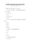 全國通用計算機操作技能培訓教材試題