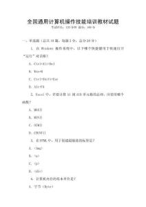 全國通用計算機操作技能培訓教材試題