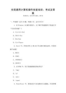 全國通用計算機操作技能培訓：考試及答案