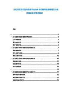 文化演藝活動(dòng)在線直播平臺(tái)技術(shù)節(jié)目編導(dǎo)直播硬件互動(dòng)選項(xiàng)觀眾參與需求規(guī)劃