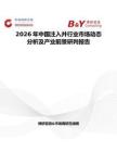 2026年中國注入井行業(yè)市場動態(tài)分析及產(chǎn)業(yè)前景研判報告