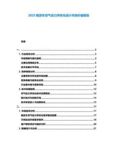 2025載貨車空氣動(dòng)力學(xué)優(yōu)化設(shè)計(jì)市場(chǎng)價(jià)值報(bào)告