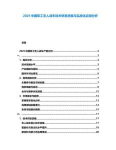 2025中国军工无人战车技术研发进展与实战化应用分析