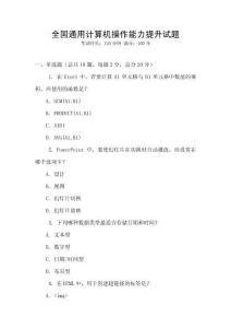 全國通用計算機(jī)操作能力提升試題