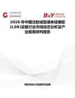 2026年中國注射成型液體硅橡膠(LSR)設備行業市場動態分析及產業前景研判報告