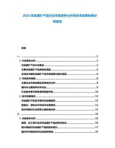 2025非金屬礦產(chǎn)品行業(yè)市場(chǎng)競(jìng)爭(zhēng)力開采技術(shù)政策影響分析報(bào)告