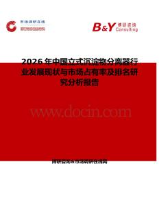 2026年中國立式沉淀物分離器行業(yè)發(fā)展現(xiàn)狀與市場(chǎng)占有率及排名研究分析報(bào)告