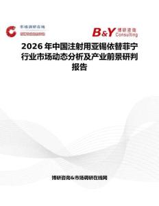2026年中國注射用亞錫依替菲寧行業市場動態分析及產業前景研判報告