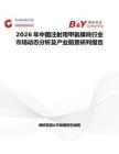 2026年中國(guó)注射用甲氨蝶呤行業(yè)市場(chǎng)動(dòng)態(tài)分析及產(chǎn)業(yè)前景研判報(bào)告