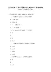 全国通用计算机等级考试Python编程试题