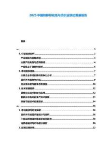 2025中國(guó)轉(zhuǎn)移印花紙與紡織業(yè)聯(lián)動(dòng)發(fā)展報(bào)告