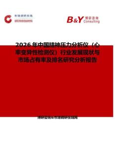 2026年中國(guó)精神壓力分析儀（心率變異性檢測(cè)儀）行業(yè)發(fā)展現(xiàn)狀與市場(chǎng)占有率及排名研究分析報(bào)告