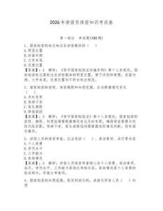 2026年保密員保密知識考試卷（研優卷）