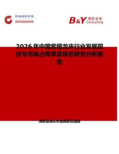 2026年中國(guó)紫檀龍床行業(yè)發(fā)展現(xiàn)狀與市場(chǎng)占有率及排名研究分析報(bào)告