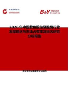 2026年中國紫色酸性磷酸酶行業(yè)發(fā)展現(xiàn)狀與市場占有率及排名研究分析報告