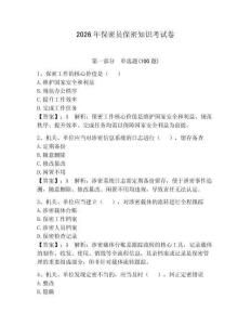 2026年保密員保密知識考試卷（能力提升）