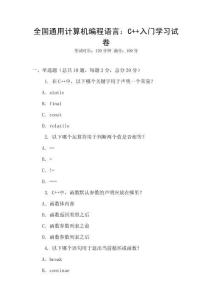 全國通用計算機(jī)編程語言：C++入門學(xué)習(xí)試卷