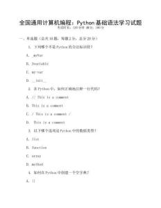 全国通用计算机编程：Python基础语法学习试题