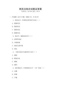 刺灸法各論試題及答案