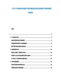 2025半導(dǎo)體材料國產(chǎn)替代路徑及技術(shù)突破與產(chǎn)能布局研究報(bào)告