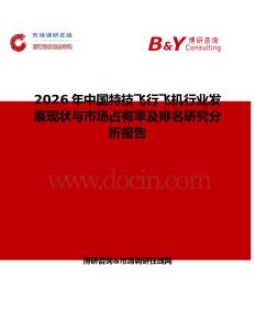 2026年中國特技飛行飛機行業(yè)發(fā)展現(xiàn)狀與市場占有率及排名研究分析報告