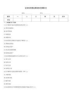 證券投資基金基礎(chǔ)知識(shí)真題(8)