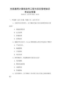全國通用計(jì)算機(jī)軟件工程與項(xiàng)目管理知識考試及答案
