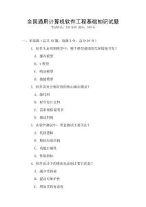 全國通用計(jì)算機(jī)軟件工程基礎(chǔ)知識試題