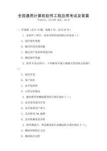 全國通用計(jì)算機(jī)軟件工程應(yīng)用考試及答案