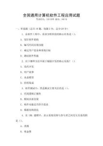 全國通用計(jì)算機(jī)軟件工程應(yīng)用試題