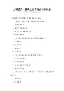全國通用計(jì)算機(jī)軟件工程知識測試卷